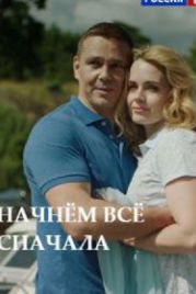 Начнём всё сначала (2019)