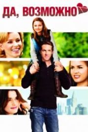 Да, возможно... (2007) Definitely, Maybe