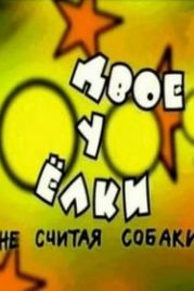 Двое у елки, не считая собаки (2005)