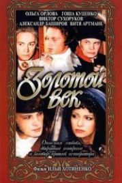 Золотой век (2003)