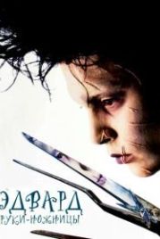 Эдвард руки-ножницы (1990) Edward Scissorhands