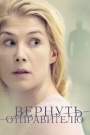 Вернуть отправителю (2015) Return to Sender