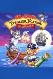Том и Джерри: Трепещи, Усатый! (2006) Tom and Jerry in Shiver Me Whiskers