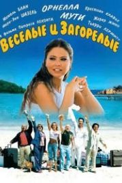Веселые и загорелые (2006) Les bronzés 3: amis pour la vie