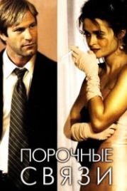 Порочные связи (2005) Conversations with Other Women
