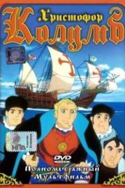 Христофор Колумб (1991) Christopher Columbus