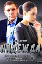 Надежда (2014)