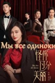 Мы все одиноки (2020) Guai ni guo fen mei li