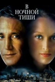 В ночной тиши (1982) Still of the Night