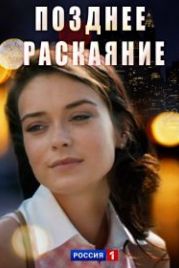 Позднее раскаяние (2017)