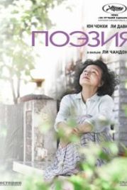 Поэзия (2010) Shi