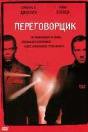 Переговорщик (1998) The Negotiator