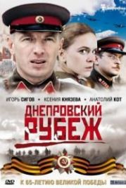 Днепровский рубеж (2009)