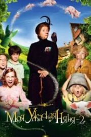 Моя ужасная няня 2 (2010) Nanny McPhee and the Big Bang