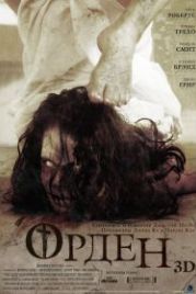 Орден 3D (2013) The Cloth