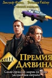 Премия Дарвина (2006) The Darwin Awards