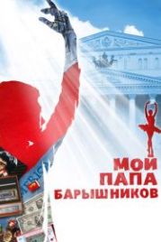 Мой папа — Барышников (2011)