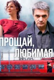 Прощай, любимая... (2014)