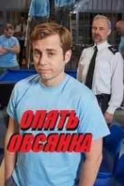 Опять овсянка (2017) Porridge