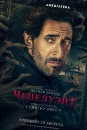 Чепелуэйт (2021) Chapelwaite