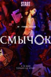 Смычок (2022)