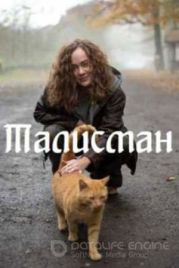 Талисман (2023)