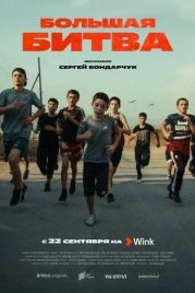 Большая битва (2023)