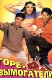 Горе-вымогатели (2000) Hera Pheri