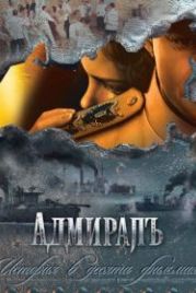 Адмиралъ (2009)