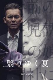 Омрачённое лето (2015) Kageri Yuku Natsu