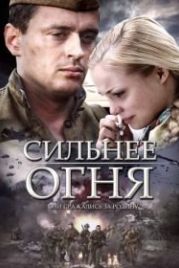 Сильнее огня (2007)