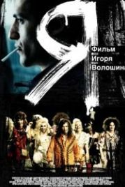 Я (2009)