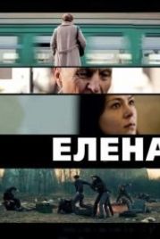 Елена (2011)