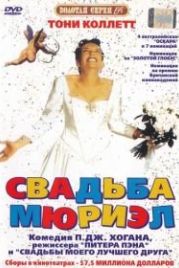 Свадьба Мюриэл (1994) Muriel's Wedding