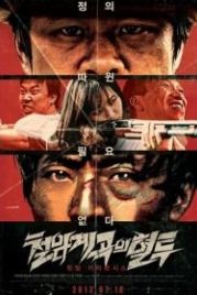 Кровавая борьба в долине Айрон-Рок (2011) Cheolhamgyegokeui hyeotoo