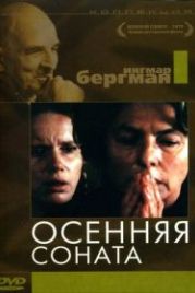 Осенняя соната (1978) Höstsonaten