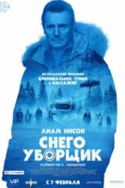 Снегоуборщик (2019) Cold Pursuit