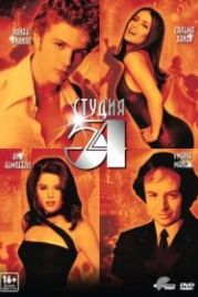 Студия 54 (1998) 54