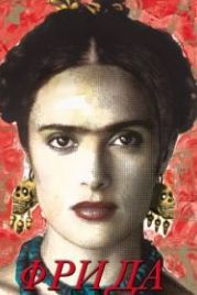 Фрида (2002) Frida