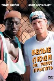 Белые люди не умеют прыгать (1992) White Men Can't Jump