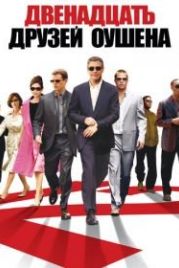 Двенадцать друзей Оушена (2004) Ocean's Twelve
