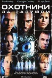 Охотники за разумом (2004) Mindhunters