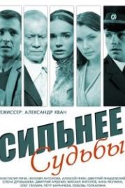 Сильнее судьбы (2014)
