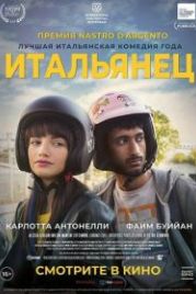 Итальянец (2019) Bangla