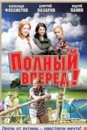 Полный вперед! (2004)