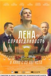 Лена и справедливость (2022)