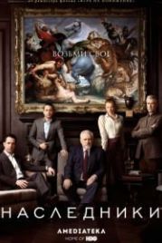 Наследники (2018) Succession