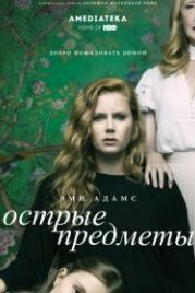 Острые предметы (2018) Sharp Objects