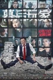 А или Б (2018) Mu hou wan jia