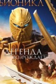 Бионикл: Легенда возрождается (2009) Bionicle: The Legend Reborn